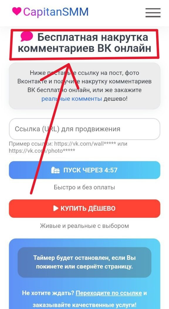 накрутка комментариев вк бесплатно онлайн