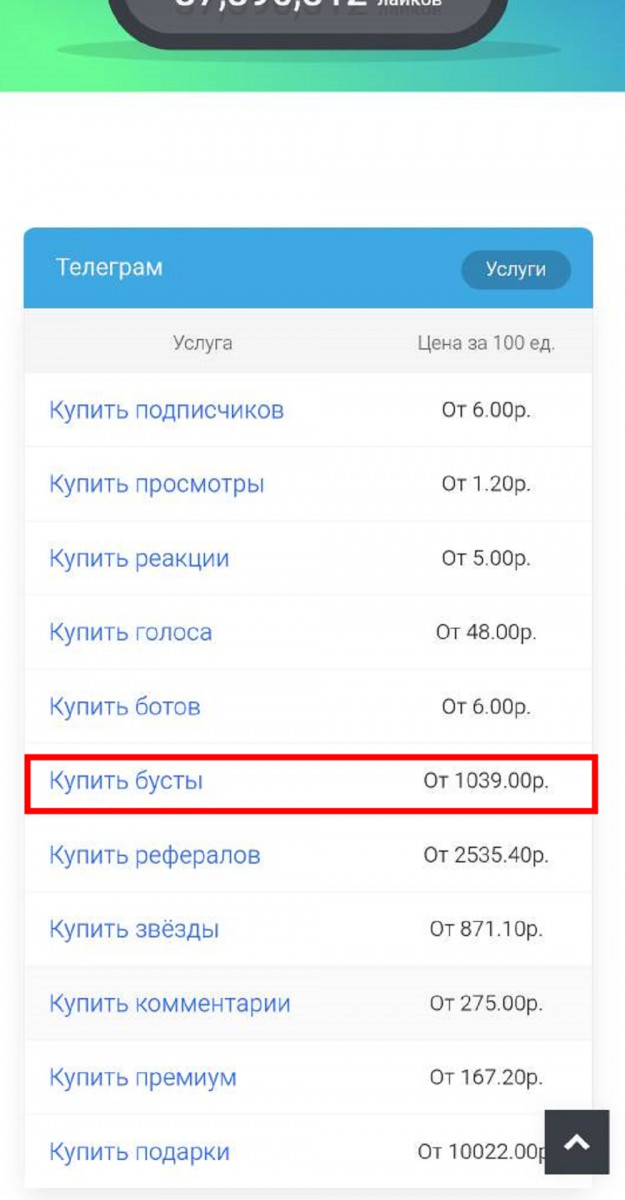 накрутка бустов в тг