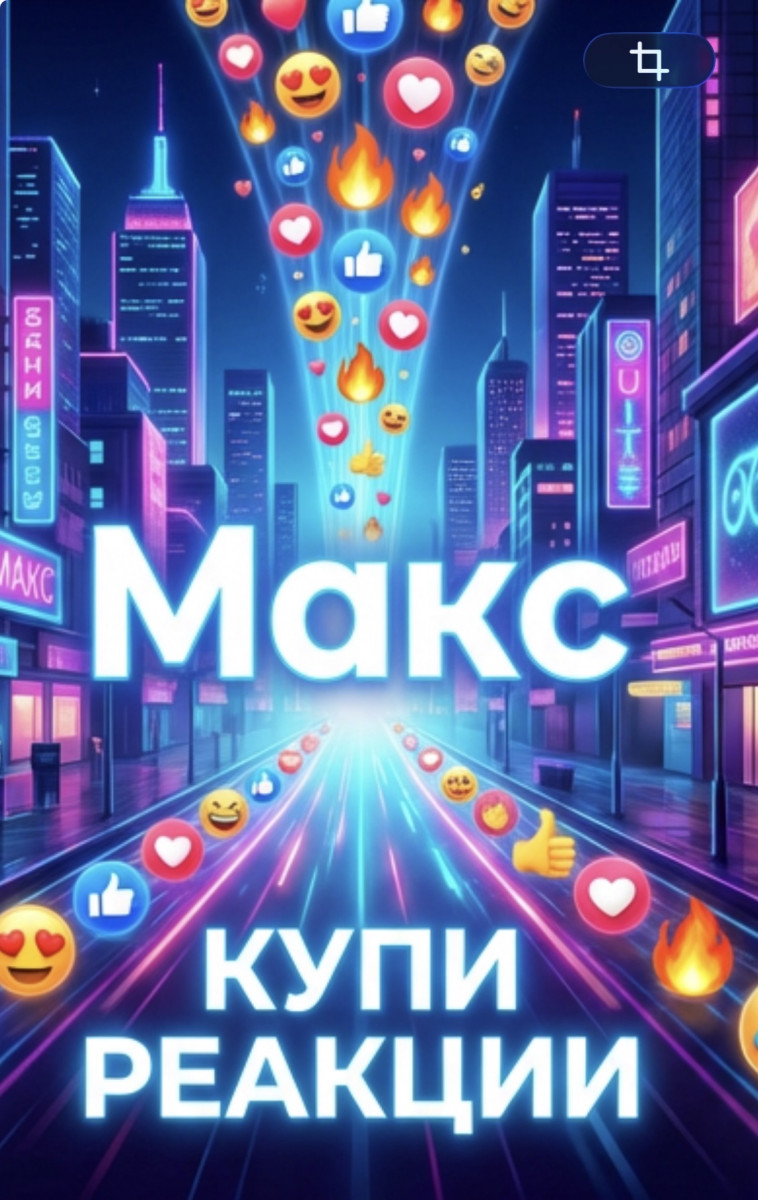 купить лайки в максе на посты
