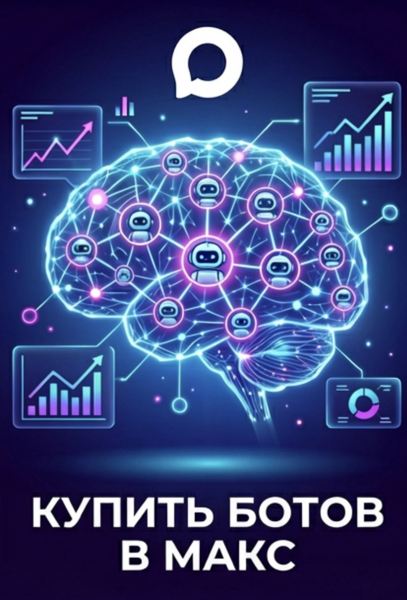 дешёвые боты макс