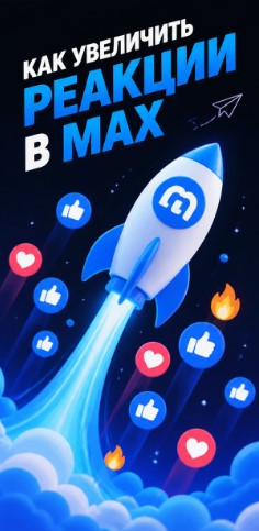 накрутка реакций в max живых